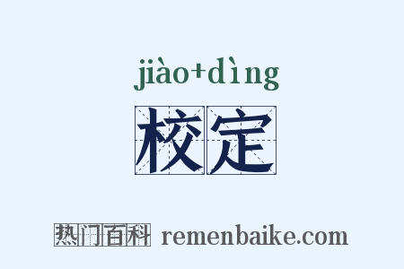 校定是什么意思的图片
